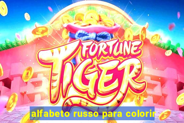 alfabeto russo para colorir